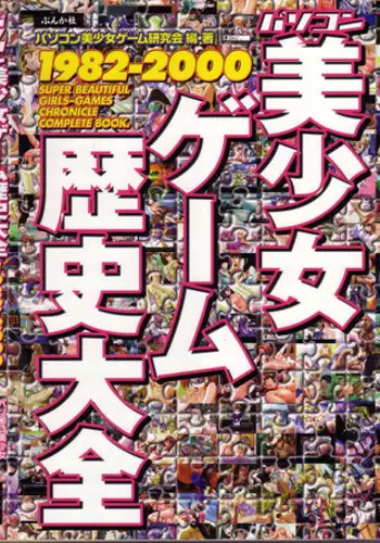 Magezine:Super Beautiful Girls-Games Chronicle Complete Book 1892-2000