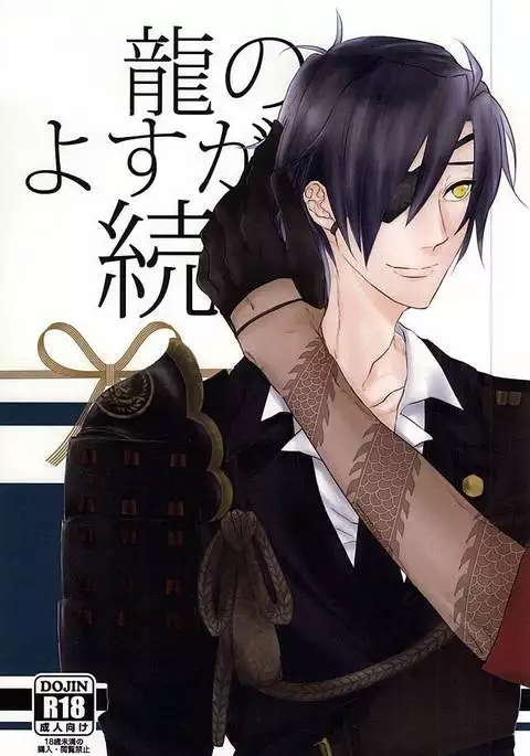 龍のよすが・続