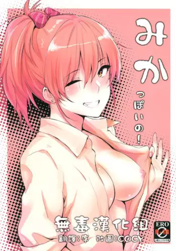 (COMIC1☆9) [Cat Food (NaPaTa)] Mika-ppoi no! (THE IDOLM@STER CINDERELLA GIRLS) [Chinese] [无毒汉化组]