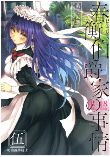 (C92) [Yoshino (Kikuduki Taro)] Haruhira Hakushaku-ke no Jijou Go ~Meiji Kouki Hen Jou~