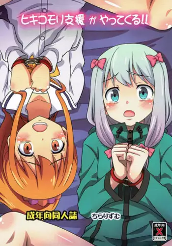 (C92) [Chi-Ra-Rhyzhm (Hidaka Toworu)] Hikikomori Shien ga Yattekuru!! (Eromanga Sensei)