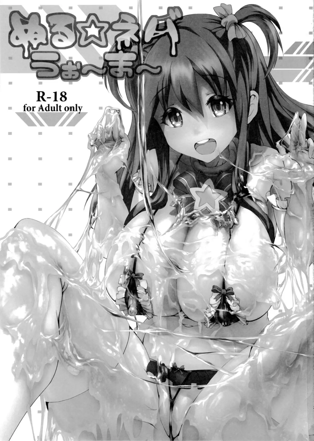 Nuru☆Never Warmer