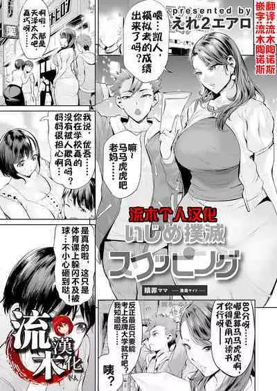 いじめ撲滅スワッピング 1