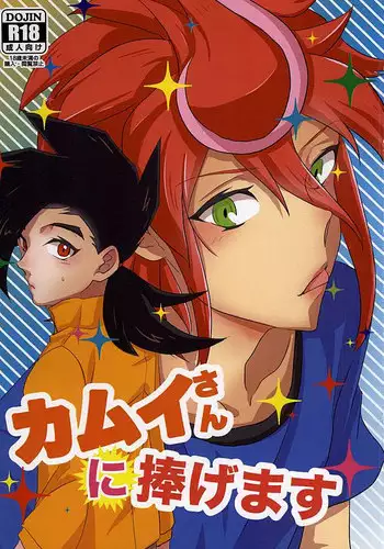 (Stand Up! 16) [Asukara (Isao)] Kamui-san ni Sasagemasu (Cardfight!! Vanguard G)