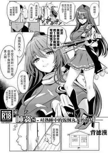 [Haitokukan (Haitokukan)] Touhou Suikan 8 -Suyasuya-chuu no Iizunamaru Megumu e no Oreimairi- | 東方睡奸8 对熟睡中的饭纲丸龙的报复 (Touhou Project) [Chinese] [守矢十字陵汉化] [Digital]