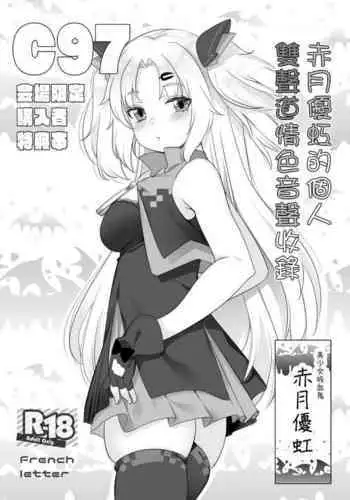 [French letter (Fujisaki Hikari)] Akatsuki Yuni Private Binaural Ingo Onsei Shuuroku | 赤月優虹的個人雙聲道情色音聲收錄 (Akatsuki Yuni) [Chinese] [Digital]