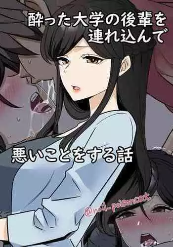 [Dokuneko Noil] yotta daigaku no kouhai o turekonde warui koto o suru hanashi [Chinese] [?????????]