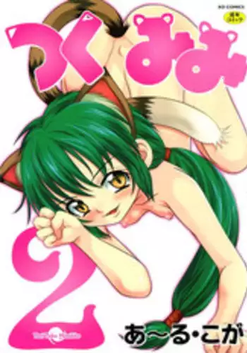 [R-Koga] Tsukumimi 2