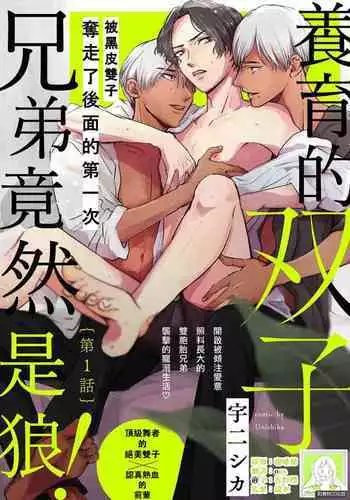 Sodateta Futago ga Ookami deshita! | ???????????! Ch. 1