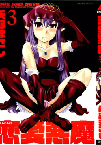 [Yanagi Masashi] Renai Akuma 3 - Love and Devil [English] [redCoMet + This Shouldn't Have Happened]