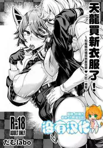 (C97) [dam labo (dam)] Tenryuu-chan Fuku o Kau! ~Shuusekichi Seiki ni Namahame Dokkiri Hen~ 丨天龍買新衣服了~和集積地棲姬無套做愛❤大吃一精篇~(Kantai Collection -KanColle-) [Chinese] [沒有漢化]