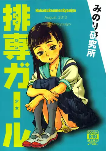 (C84) [Minori Kenkyuujo (Minori Kenshirou)] Haisen Girl