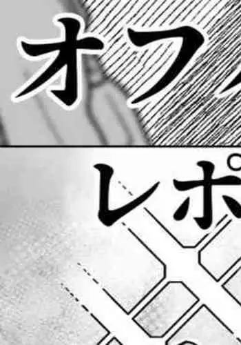 あるコミケのオフパコレポ