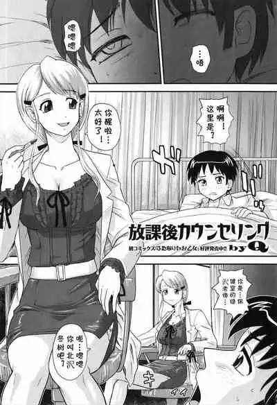 [Q] Houkago Counseling (Jun-ai Kajitsu 2010-07) [Chinese] [cqxl自己汉化]