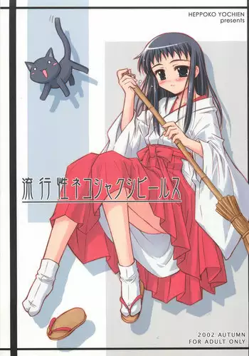 (CR32) [Heppoko Youchien (Haruemon)] Ryuukousei Neko Shakushi Virus (Shrine of the Morning Mist)