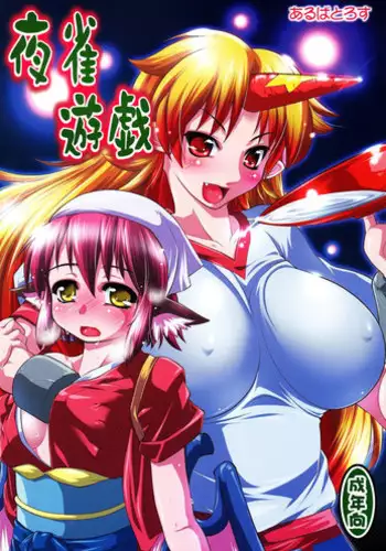 (C76) [Albatross (Nikusyo, Mei)] Yosuzume Yuugi (Touhou Project)