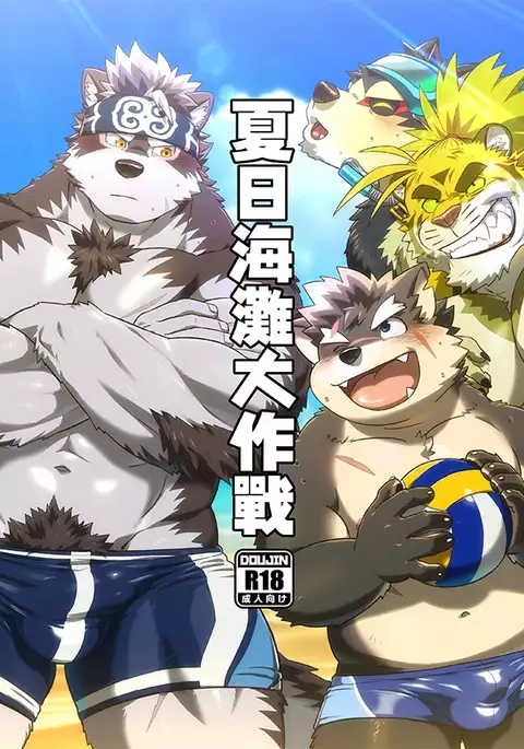 Summer Beach Battle | 夏日海灘大作戰