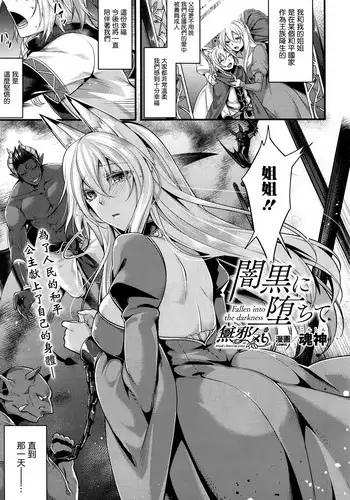[Konshin] Ankoku ni Ochite | Fallen into the Darkness (COMIC Unreal 2017-02 Vol. 65) [無邪気漢化組]