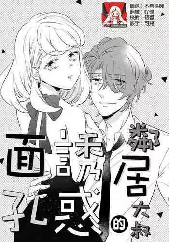 [Amekura niko] oto na ri san no you waku fu le isu | 邻居大叔的诱惑面孔 (ōkami shachō no (senzoku) sewa-gakari 24-jikan, kajō ni aisa retemasu ~) [Chinese] [莉赛特汉化组]