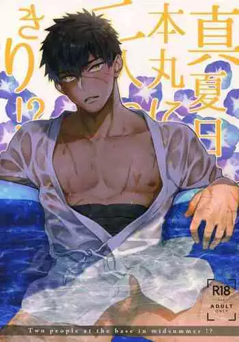 (C96) [KU-TEN (Shidatsu Takayuki)] Manatsubi Honmaru ni Futarikkiri!? - Two people at the base in midsummer!? (Touken Ranbu)