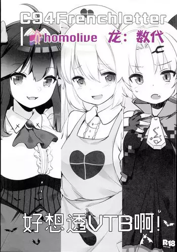 (C94) [French letter (Fujisaki Hikari)] V na Ko-tachi to Ecchi Shitai! (Virtual YouTuber) [Chinese] [homolive汉化组]