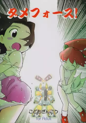 (C58) [Kodomo Ginkou (Maka Fushigi)] Dame Force! (Medabots)