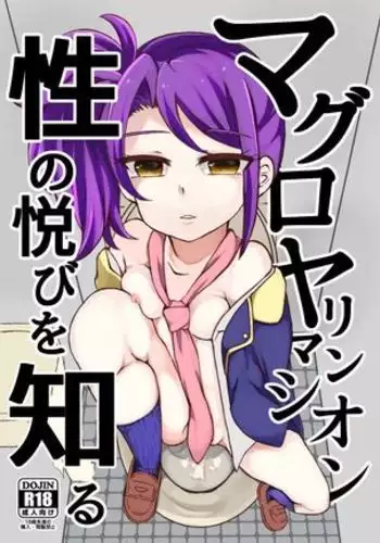 Maguro Yariman Shion Sei no Yorokobi o Shiru