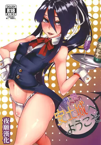 [Daiichi Yutakasou (Chiku)] Otokonoko Health Azuchijou e Youkoso (Drifters) [Chinese] [????] [Digital]