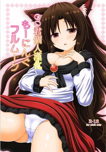 (Reitaisai 15) [Im (Matsubayashi Nagana)] Morning Full Moon (Touhou Project) [Chinese] [oo?????]