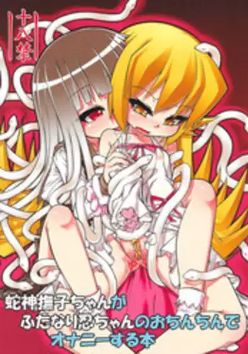 (C85) [Bocchi Koubou (Rutubo)] Hebigami Nadeko-chan ga Futanari Shinobu-chan no Ochinchin de Onanii Suru Hon (Bakemonogatari)