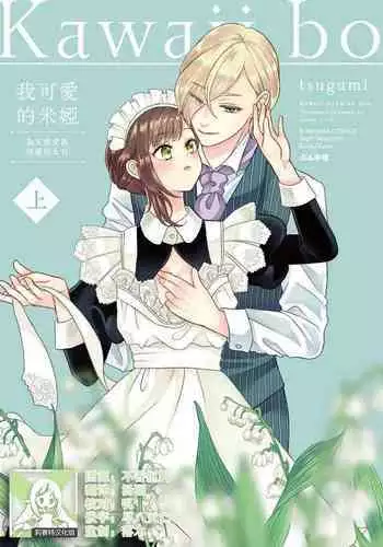 [tsugumi] Kawaii Boku no Mia Tennen Kizoku-sama no Aisare Maid | 我可愛的米婭 為天然貴族所愛的女僕 1-6 [Chinese] [莉赛特汉化组]