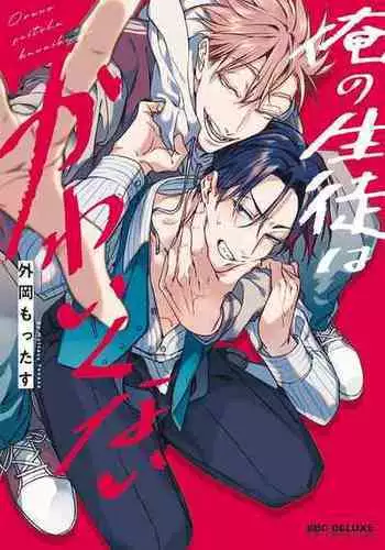 [Tonooka Mottasu] Ore no Seito wa Kawaikunai | 我的学生一点也不可爱 Ch. 1-3 [Chinese] [冒险者公会] [Digital]