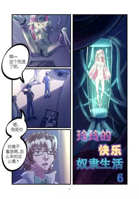 铃铃的快乐奴隶生活~6~