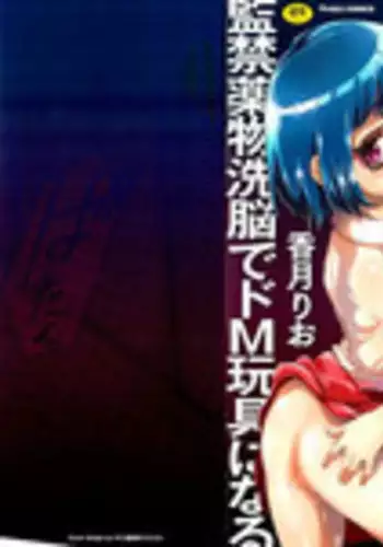 [Kouzuki Rio] Sekenshirazu na Seisokei JK Kankin Yakubutsu Sennou de Do-M Gangu ni Naru Ch. 1 [Chinese] [LJY????]