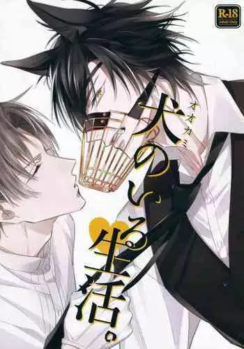 Ookami no Iru Seikatsu. | Life with a dog