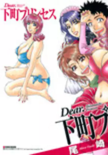 [Ozaki Akira] Dear Shitamachi Princess Vol. 1