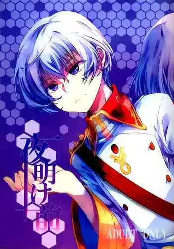 Yoake Mae | Before dawn