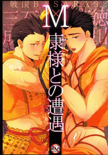 (SUPER20) [Akareshina, Onsen (Hidaka Naruse, yoha)] M-yasu-sama to no Souguu (Sengoku Basara)