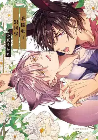 我开动了、狼同学 01