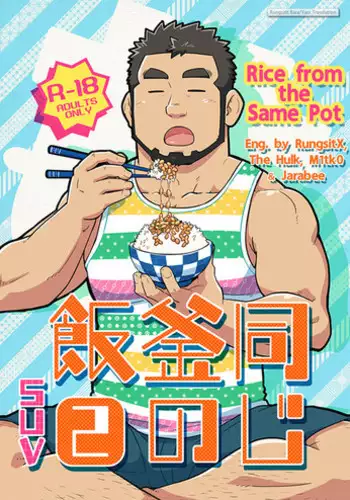 (C86) [SUVWAVE (SUV)] Onaji Kama no Meshi 2 | Rice from the Same Pot 2 [English]