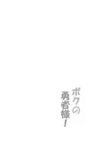 Kimuti(ピクルス定食)ボクの勇者様