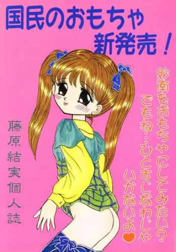 (C50) [Cherry Blossom (Fujiwara Yumi)] Kokumin No Omocha Shin Hatsubai! (Kodomo No Omocha)