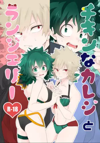 [Prune* (Umeno)] Chicken na Kareshi to Lingerie (Boku no Hero Academia) [Digital]