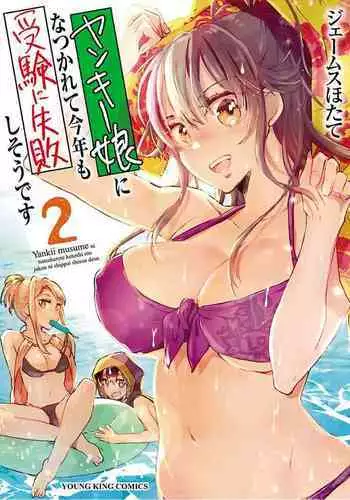 [James Hotate] Yankii musume ni natsukarete kotoshi mo juken ni shippai shisou desu vol.2