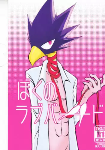 (Douyara Deban no Youda!) [Kemuribosha (Leko)] Boku no Love Bird (Boku no Hero Academia)