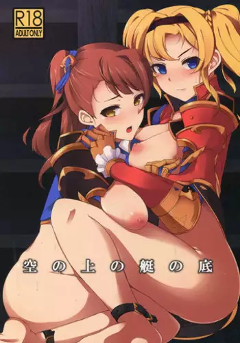 (C90) [Chaos Shoujo no Mise (Imacchi)] Sora no Ue no Tei no Soko (Granblue Fantasy)