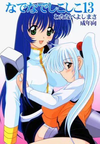 (C63) [Mental Specialist (Watanabe Yoshimasa)] Nade Nade Shiko Shiko 13 (Martian Successor Nadesico)