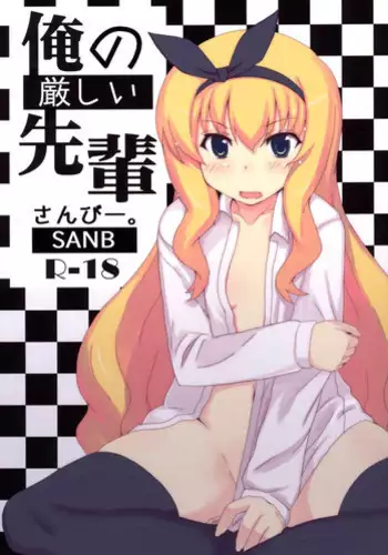 [SANB. (Ito Ryusei)] Ore no Kibishii Senpai (MM!)