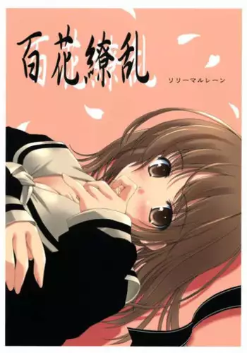 [Lili Marleen (Kinohara Hikaru)] Hyakka Ryouran (Maria-sama ga Miteru)