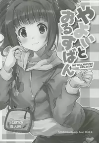 (C82) [Sorahima (Hyuuga Azuri)] Yayoi to Orusuban (THE IDOLM@STER)
